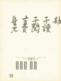 身有千千劫全文免费阅读