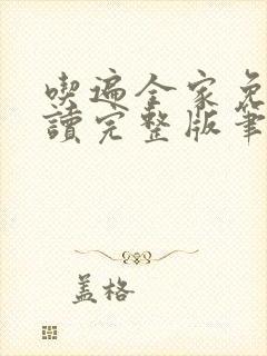 吃遍全家免费阅读完整版笔趣无弹窗下载