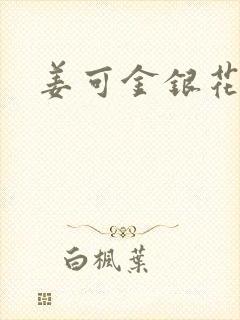 姜可金银花露