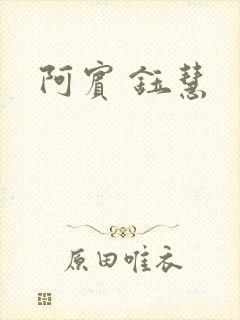 阿宾 钰慧