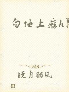 勾他上瘾h闺蜜