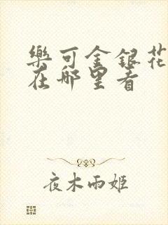 乐可金银花全文在哪里看