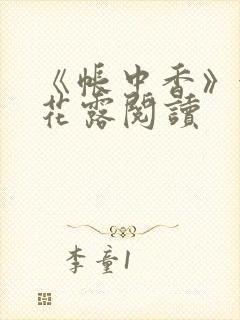 《帐中香》金银花露阅读