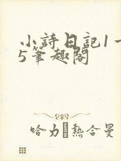 小诗日记1一15笔趣阁封面