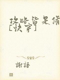 攻略皆是修罗场[快穿]