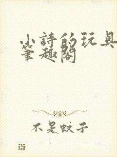 小诗的玩具日记笔趣阁