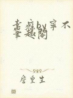 幸瘾by宁不语笔趣阁