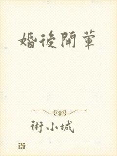 婚后开荤