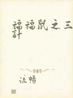 福福鼠之三十六计