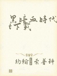 黑暗血时代txt下载封面