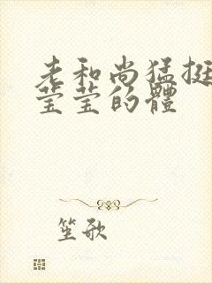 老和尚猛挺进她莹莹的体