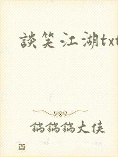 谈笑江湖txt