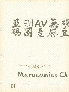 亚洲AV无码乱码国产麻豆穿越