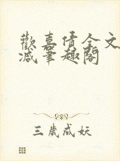 欢喜债全文无删减笔趣阁