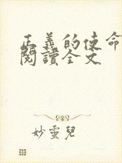 正义的使命免费阅读全文