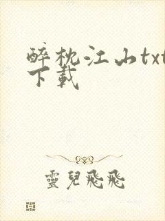 醉枕江山txt下载
