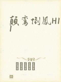 颠鸾倒凤H1V1封面
