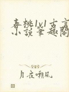 春桃1v1古言小说笔趣阁