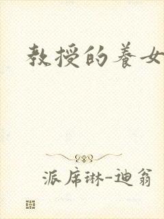 教授的养女