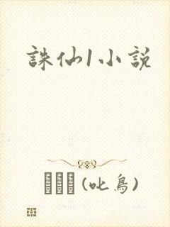 诛仙1小说封面
