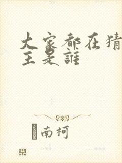 大家都在猜我金主是谁