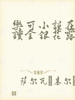 乐可小说在线阅读金银花露