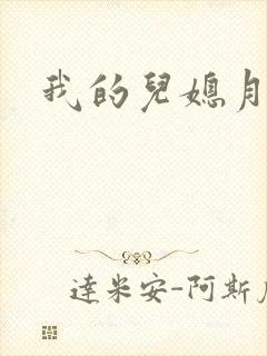 我的儿媳月月