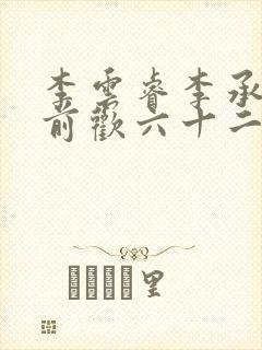 李云睿李承乾殿前欢六十二封面