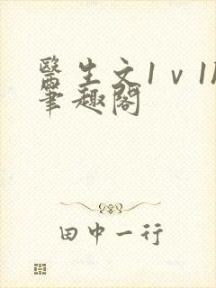 医生文1ⅴ1h笔趣阁封面