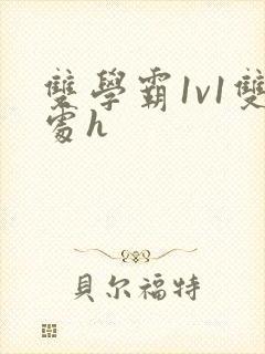 双学霸1v1双处h