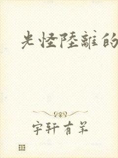 光怪陆离的世界