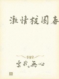 激情校园春色