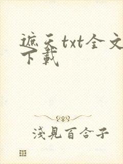 遮天txt全文下载