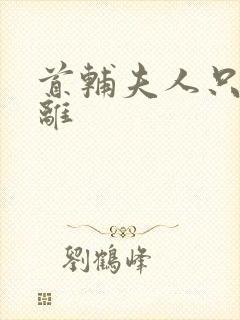 首辅夫人只想和离封面