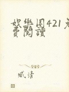 娱乐圈421免费阅读封面