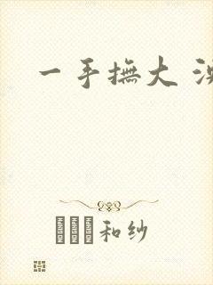 一手抚大 泱暖