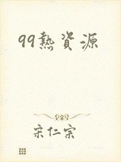 99热资源