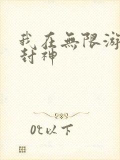 我在无限游戏里封神