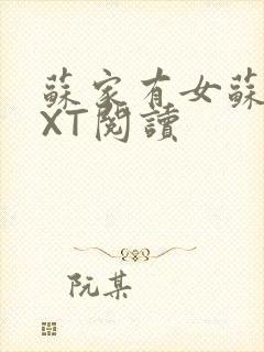 苏家有女苏杳TXT阅读封面