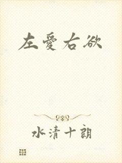 左爱右欲