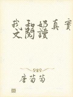 我和奶真实乱全文阅读