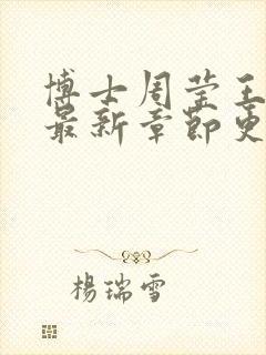 博士周莹王伟忠最新章节更新
