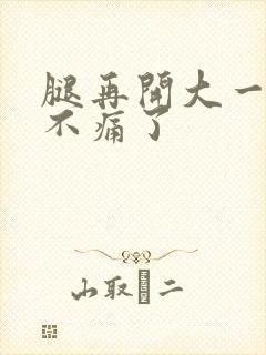 腿再开大一点就不痛了