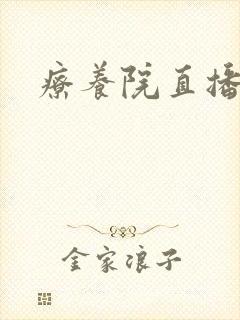 疗养院直播间封面