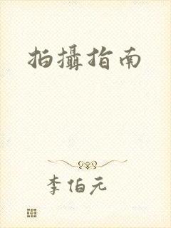 拍摄指南
