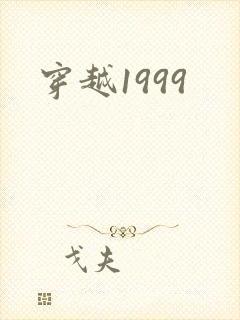 穿越1999