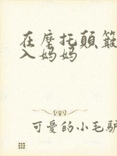 在摩托颠簸中进入妈妈
