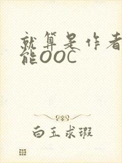 就算是作者也不能OOC