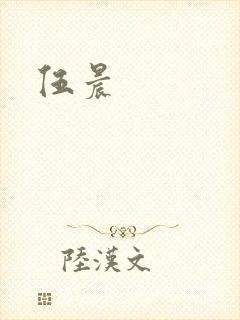 伍晨