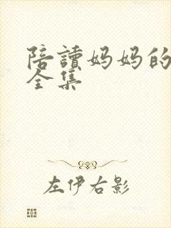 陪读妈妈的小说全集封面